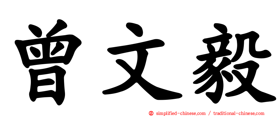 曾文毅