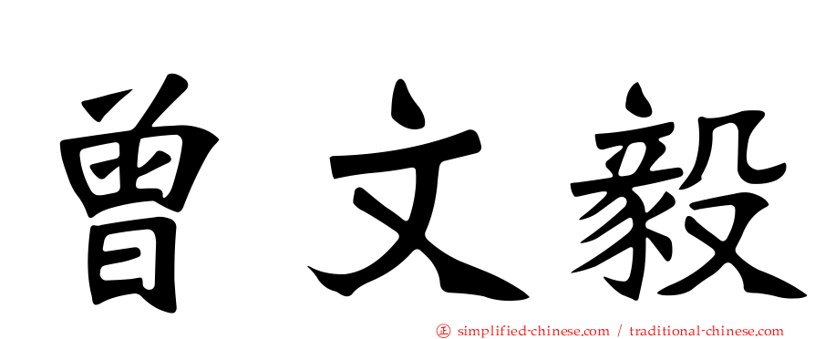 曾文毅