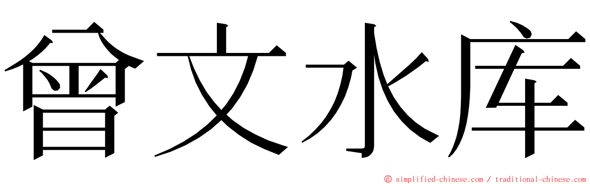 曾文水库 ming font