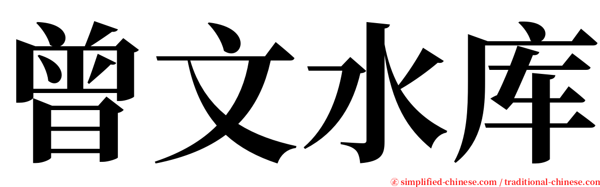 曾文水库 serif font