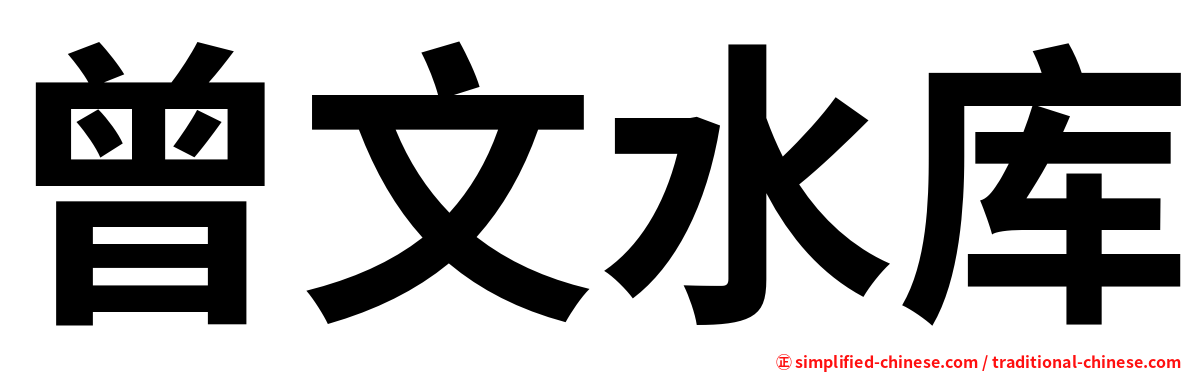 曾文水库