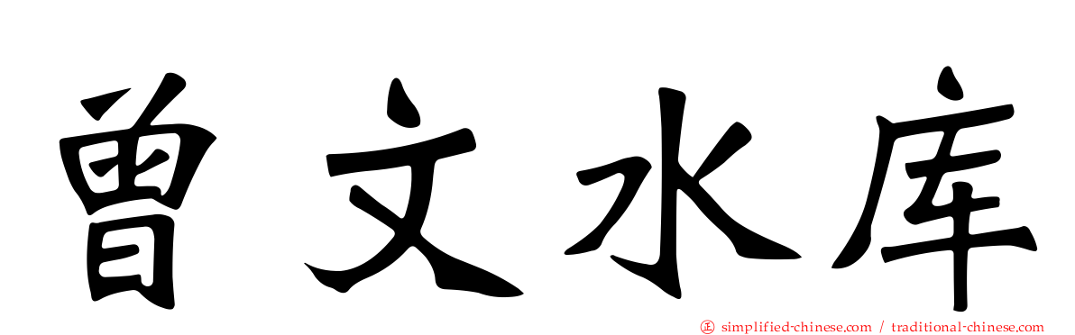 曾文水库