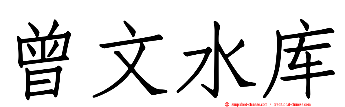 曾文水库