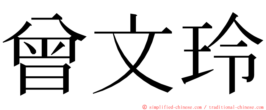 曾文玲 ming font
