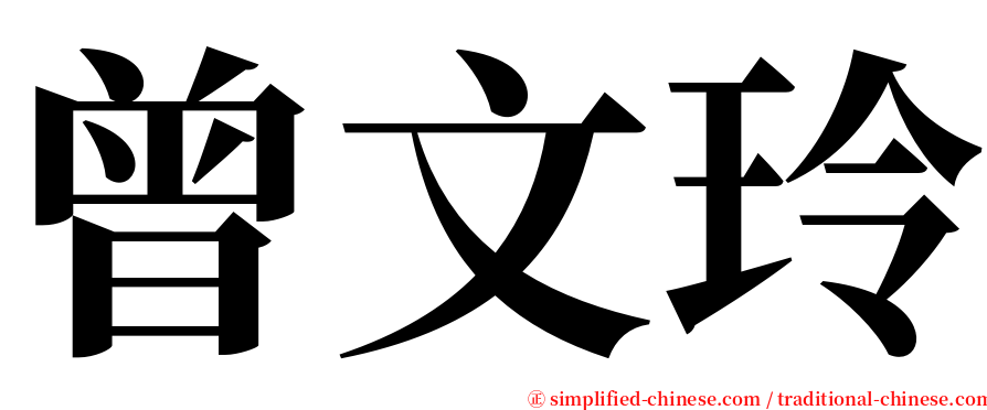 曾文玲 serif font