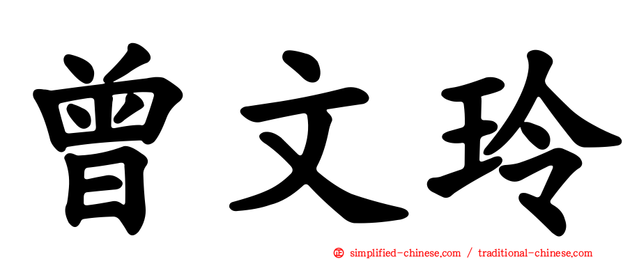 曾文玲