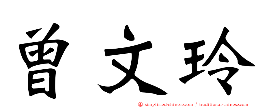 曾文玲