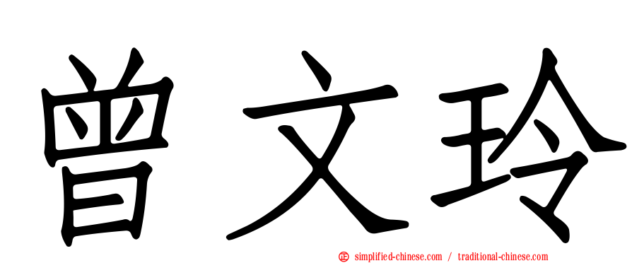 曾文玲