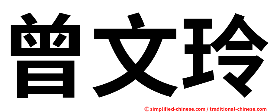 曾文玲