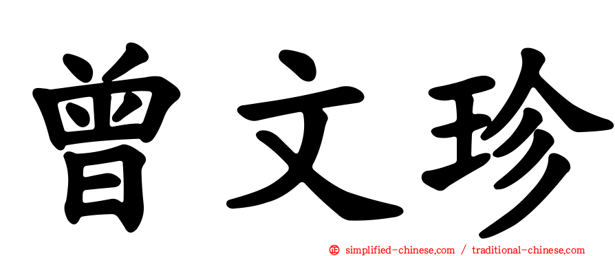 曾文珍