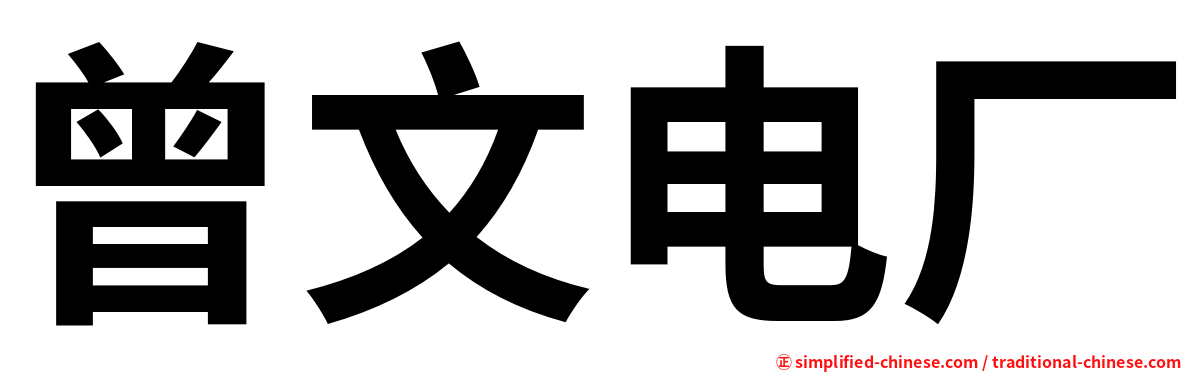 曾文电厂