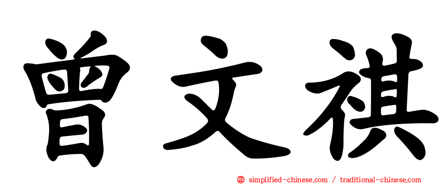 曾文祺