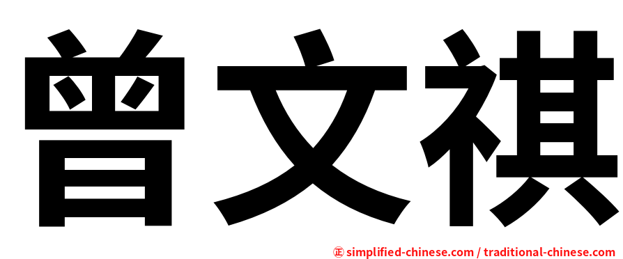 曾文祺