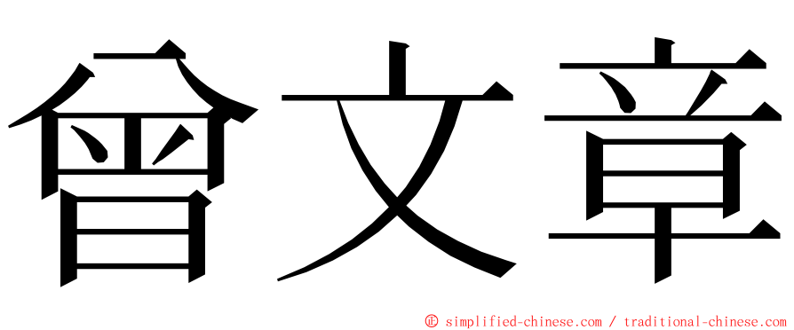 曾文章 ming font