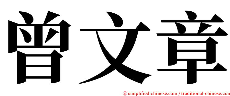 曾文章 serif font