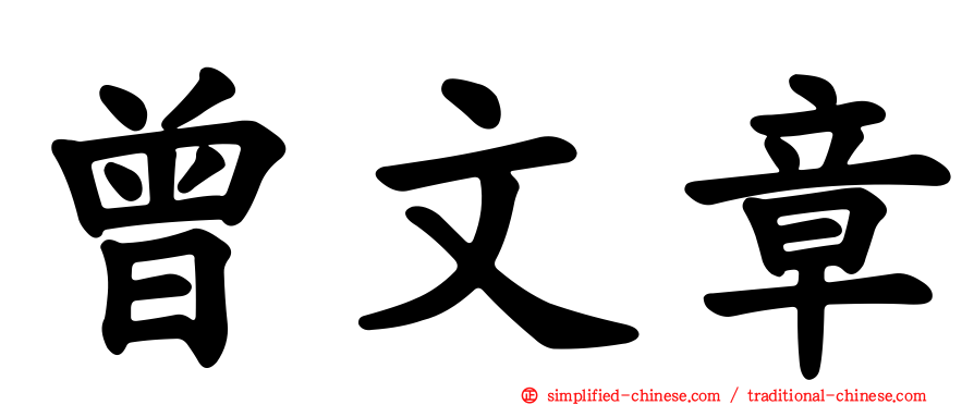 曾文章