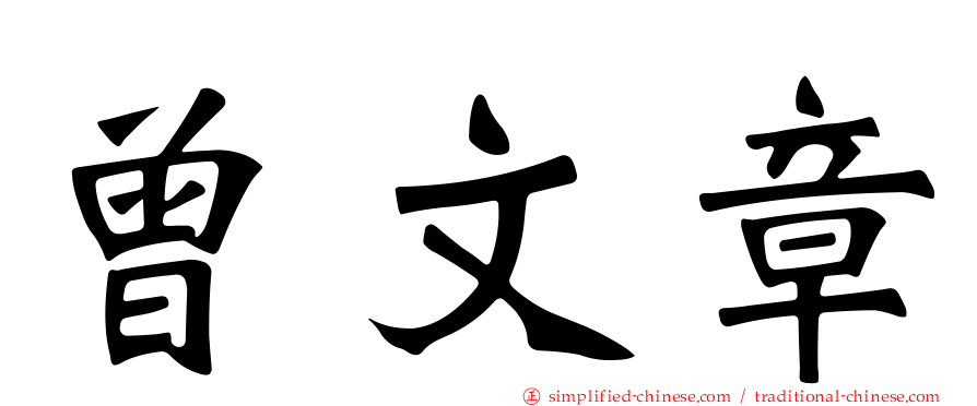 曾文章