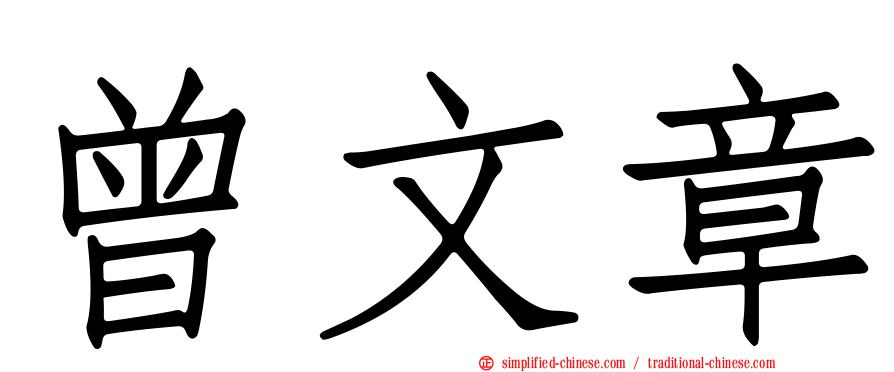 曾文章