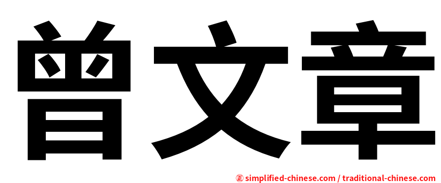 曾文章