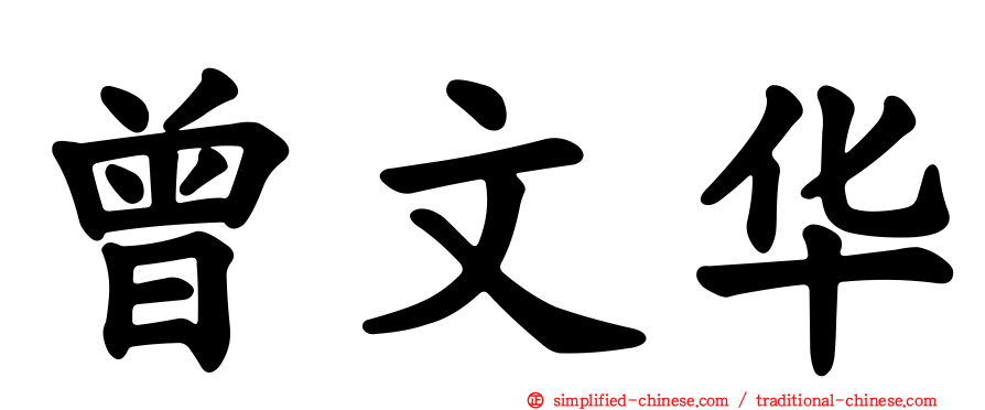 曾文华