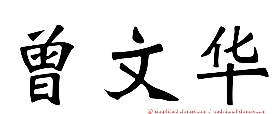 曾文华