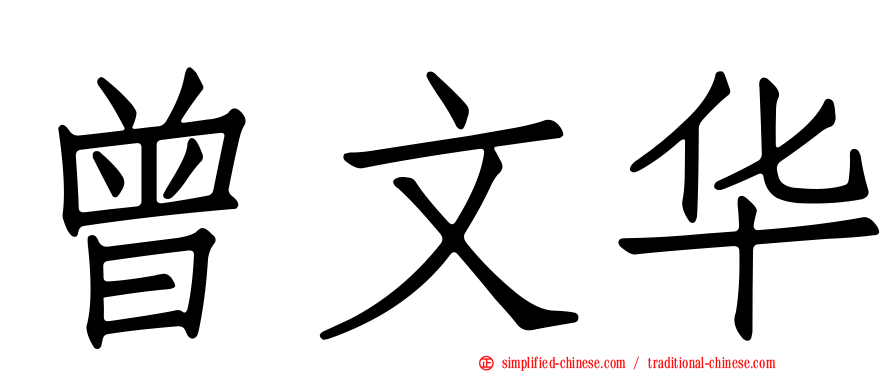 曾文华