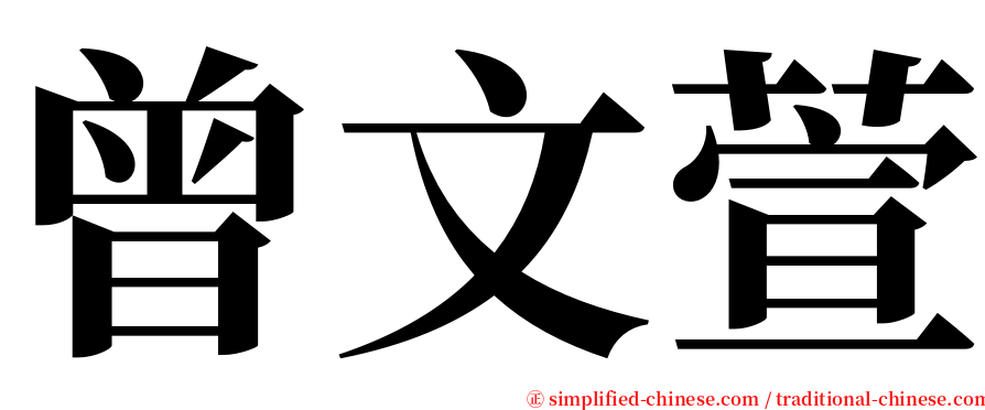 曾文萱 serif font