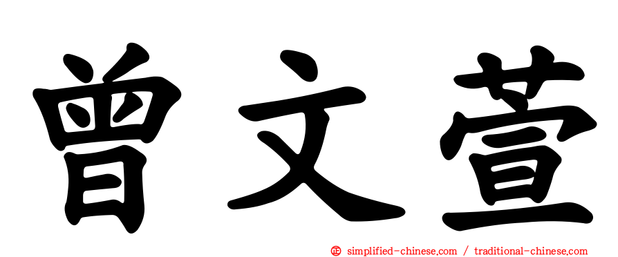 曾文萱