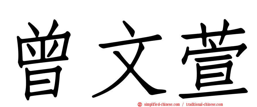 曾文萱