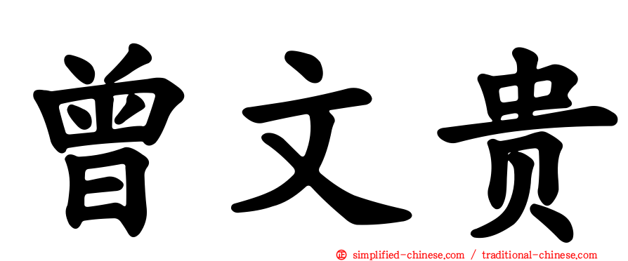 曾文贵