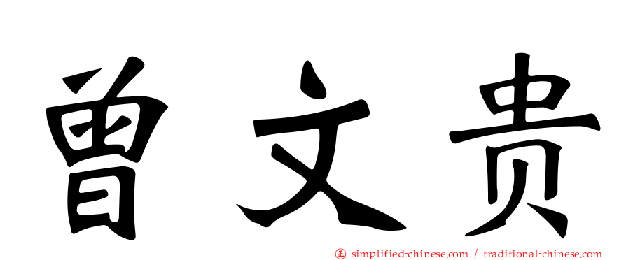 曾文贵