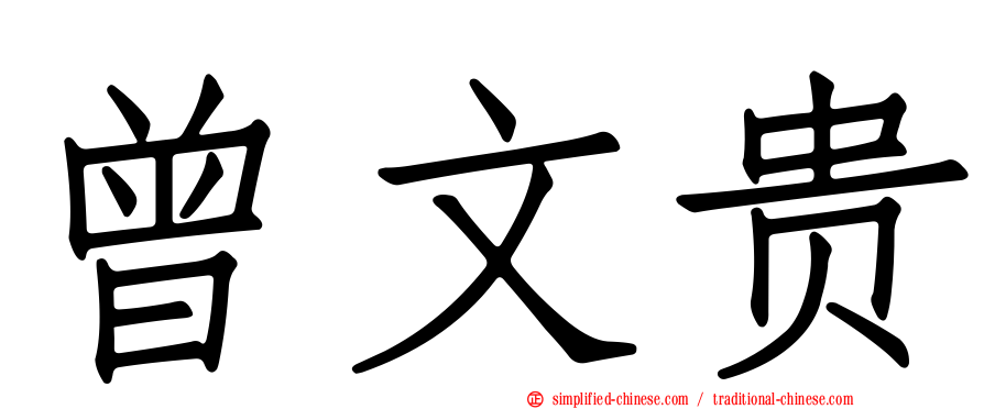 曾文贵