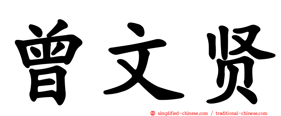 曾文贤