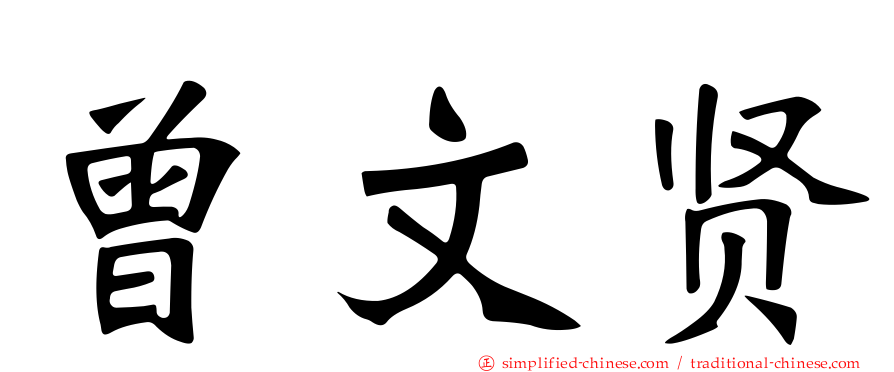 曾文贤