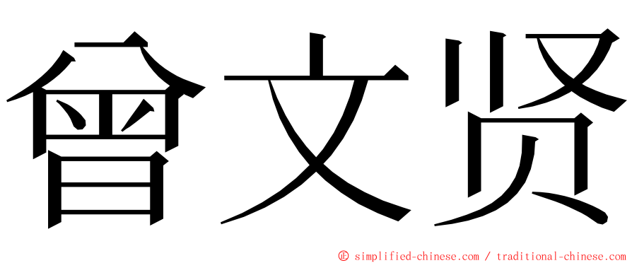曾文贤 ming font