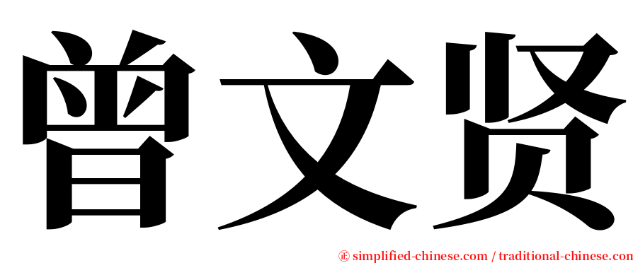 曾文贤 serif font