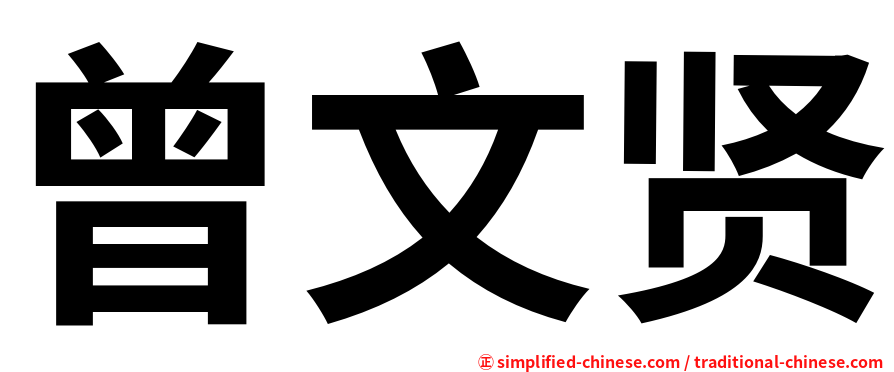 曾文贤