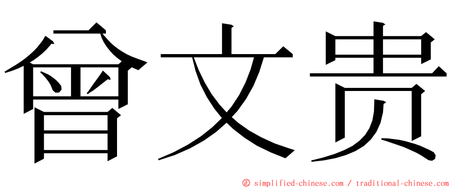 曾文贵 ming font
