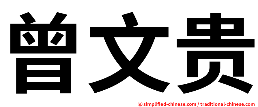 曾文贵