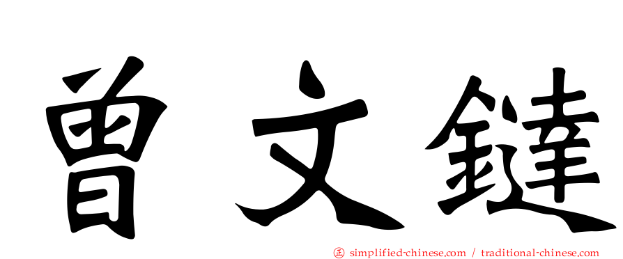 曾文𫟼
