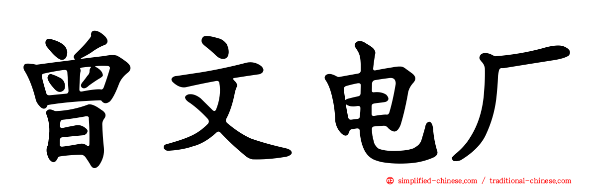 曾文电厂