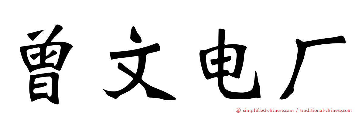 曾文电厂