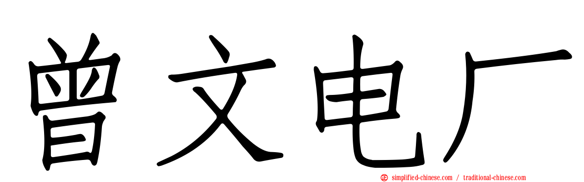 曾文电厂