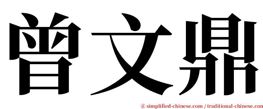 曾文鼎 serif font