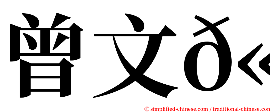 曾文𫟼 serif font