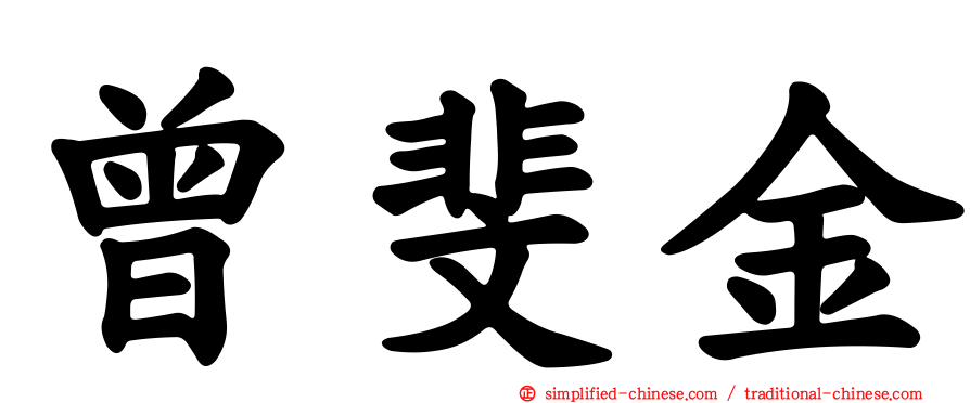 曾斐金