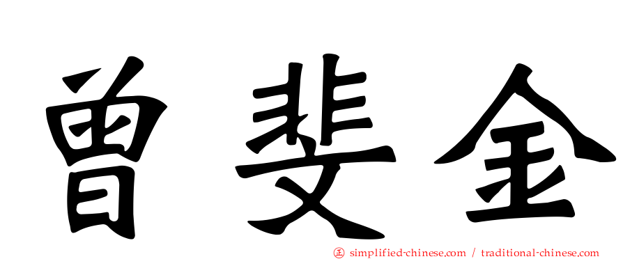 曾斐金