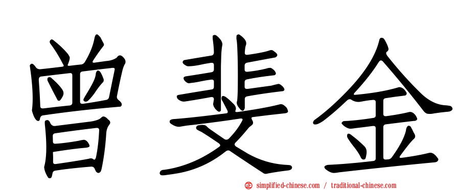 曾斐金