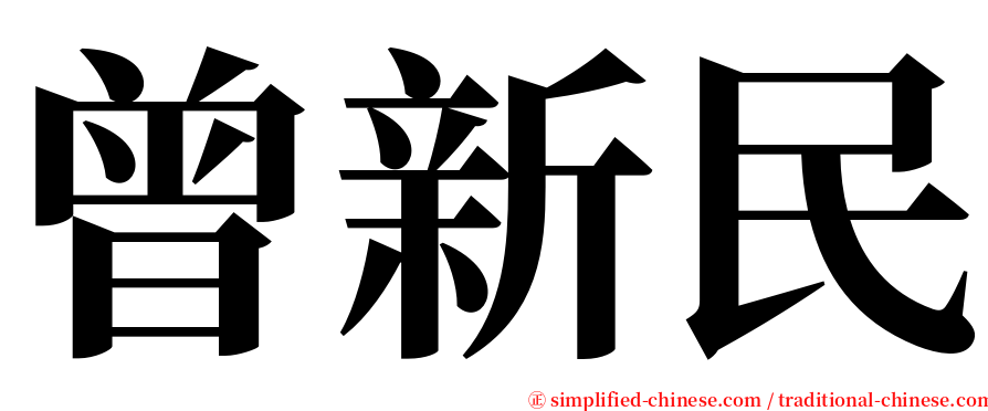 曾新民 serif font