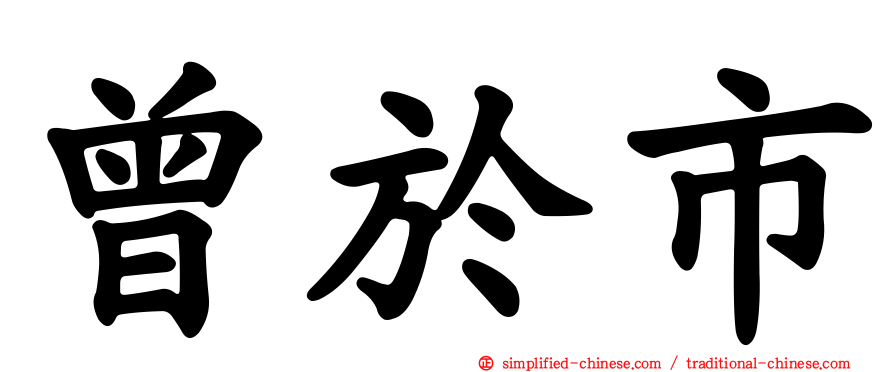 曾于市